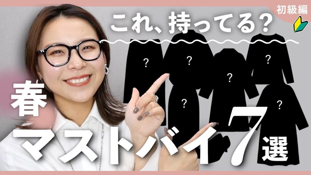 おしゃれを始めたいあなたへ！春に買うべきアイテム7選【初級編】