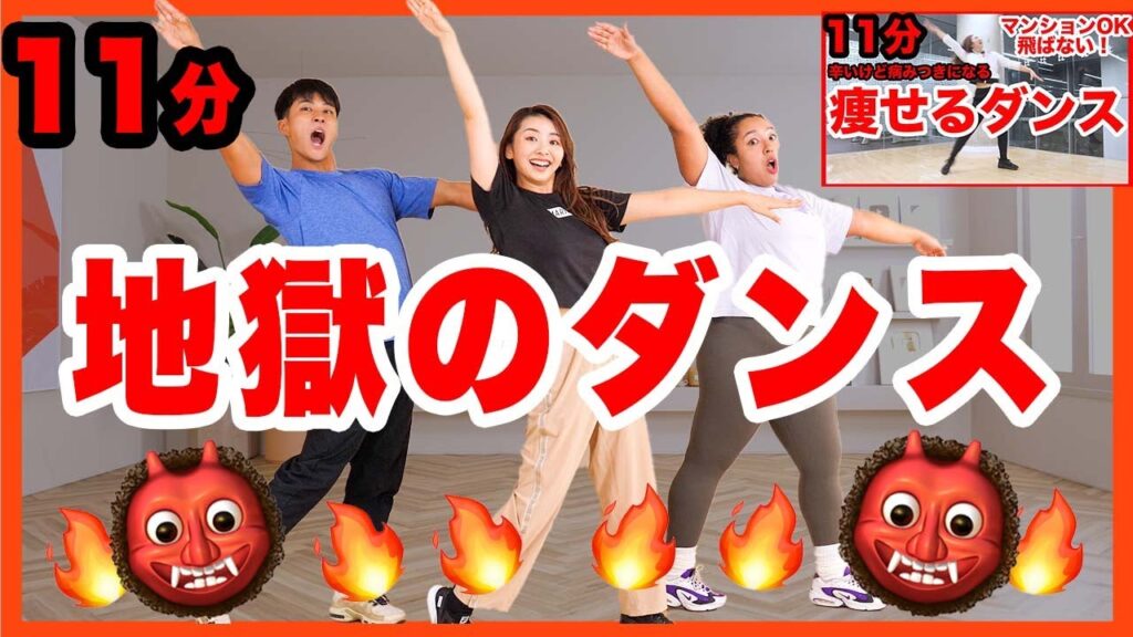 【地獄の11分再び!!】帰ってきた超キツイけど病みつきになる痩せるダンス!! ファミリーと一緒に年末年始の脂肪をやっつけよう!!【マンションOK】