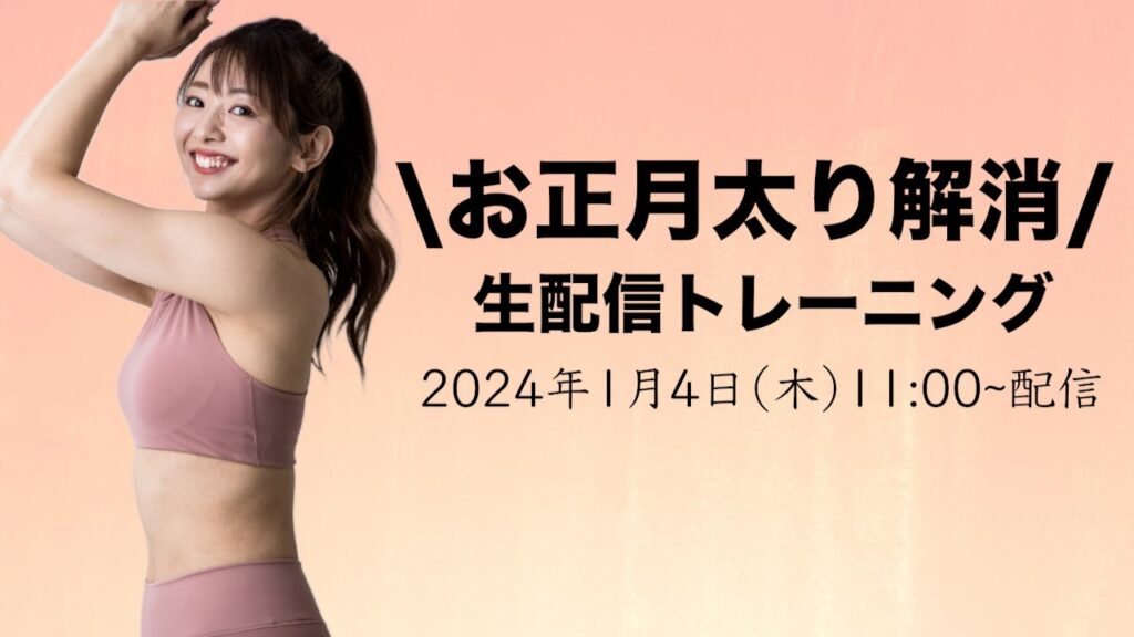 【生配信】腹セレブの人集合〜!!! 一緒に動いてお正月太り解消じゃああ!!!🔥【マリネスライブ】