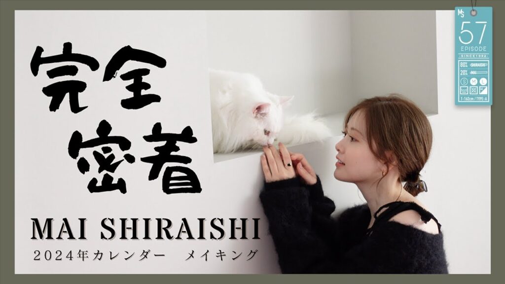 【撮影の】白石麻衣2024年カレンダーメイキング映像【裏側】#57