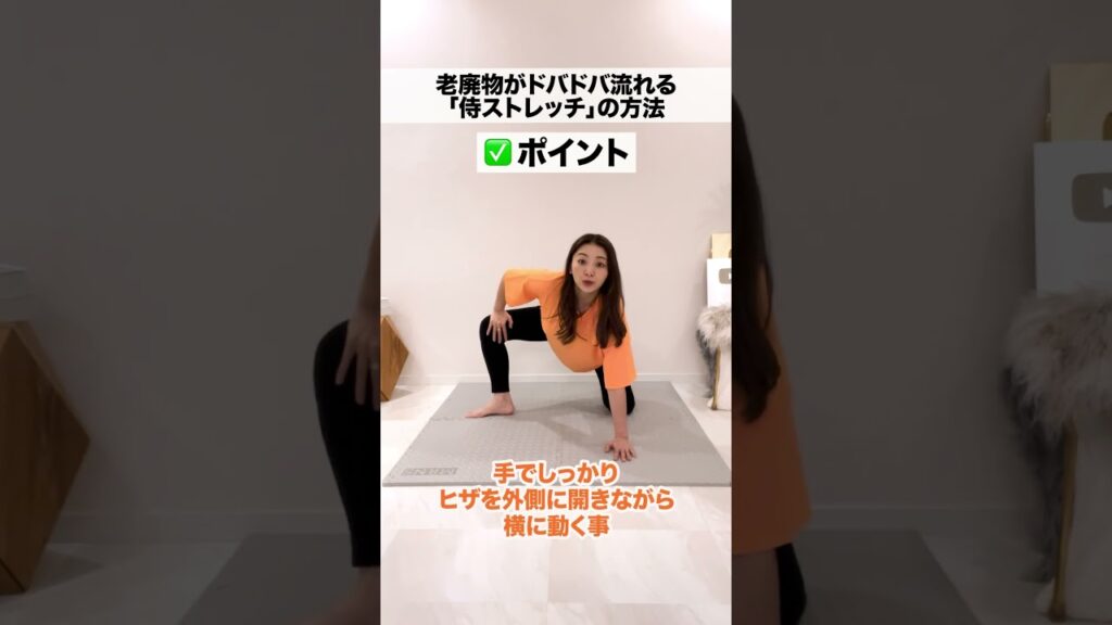 侍ストレッチで老廃物をぶった斬る🔪　#shorts