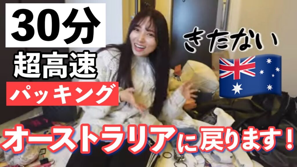 【そろそろ神業】海外パッキングも30分でできるようになりました！【一人旅】