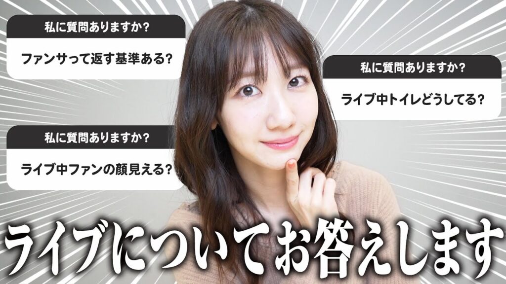 【質問】コンサートについての質問にアイドル側からお答えします！