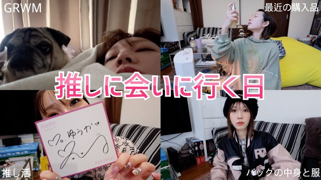 推しに会う日は見られなくてもダイエットして準備を丁寧にするヲタクのGRWM