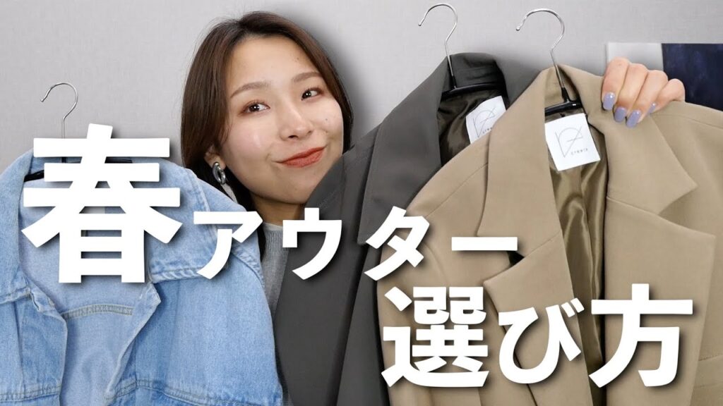 体型・テイスト別にわかる、春アウターの選び方解説！