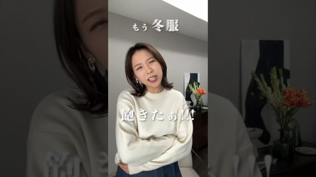 みんなぶっちゃけ冬コーデ飽きてない？？😂そんな方におすすめの、あったかいけど春を先どりできちゃうコーデ方法を紹介したよ〜👋#こすぱっしょん　#春コーデ. #春カラー