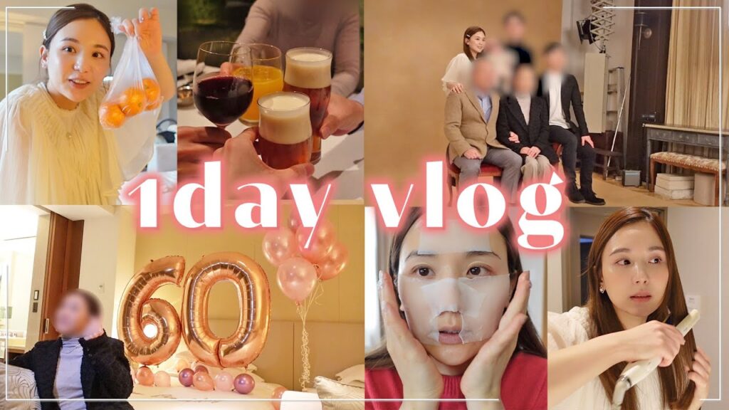【休日vlog】特別な1日🤍母の還暦祝いで家族大集合の日！メイク | ヘアセット | ホカンス【1日vlog】
