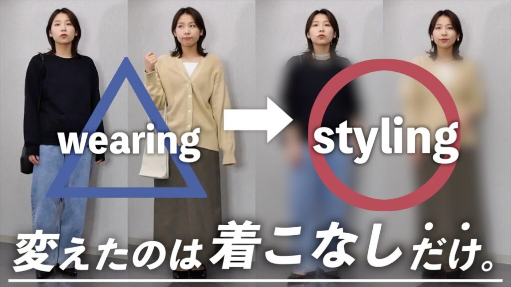"着ただけ"だともったいない！着こなすコツを押さえておしゃれ感UPさせちゃう！！