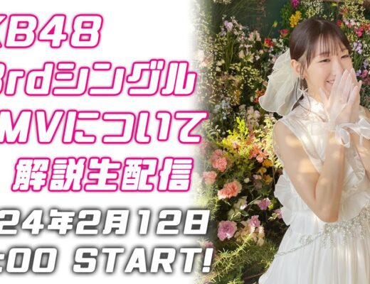 【生配信】AKB48 63rdシングル解説生配信
