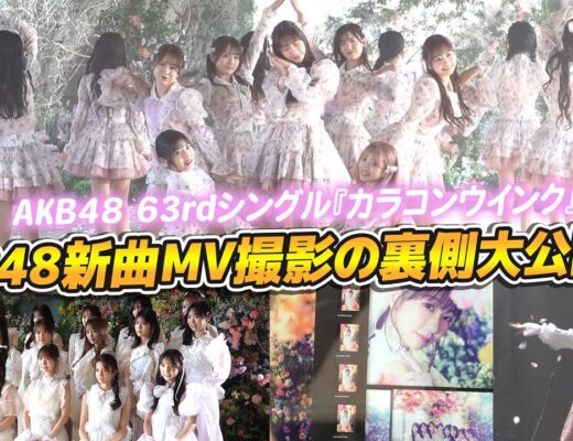 【密着】AKB48の新曲カラコンウインクのジャケ写&MV撮影の裏側を大公開！！