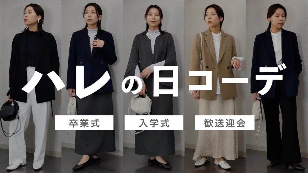 頑張りすぎず少し華やかさを出したい時、こんなコーデはいかが？｜歓送迎会,入園式,卒業式