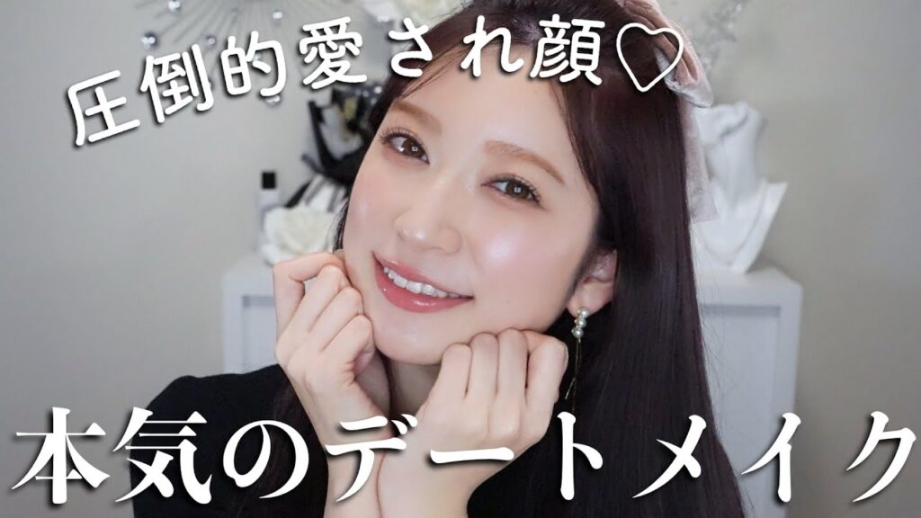 絶対褒めてもらえるつや肌♡本気のデートメイク。