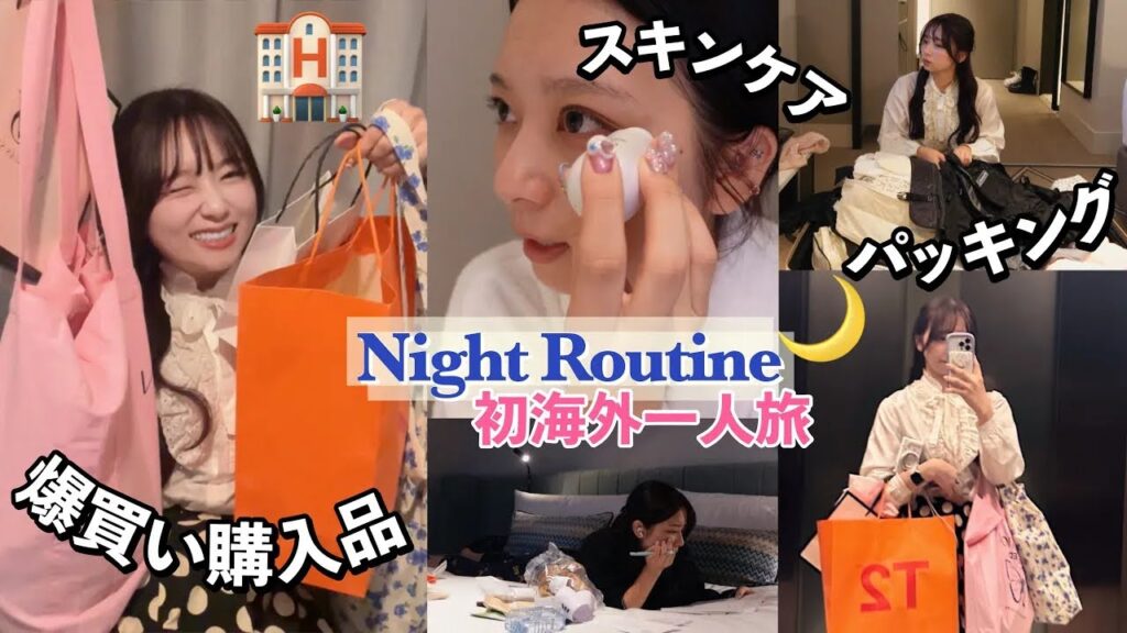 【海外でもいい感じに過ごす】ホテルでのナイトルーティーン🌕購入品紹介❣️パッキング❣️スキンケア❣️