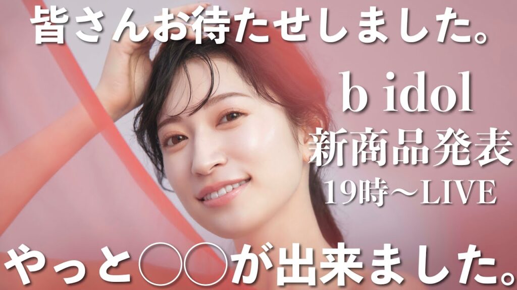 【b idol新作】人生かけて作りました。待望の新作完成発表Live！