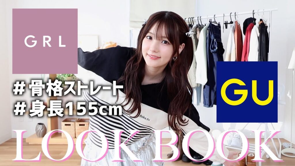 【春服】GUとGRL縛りの激安7コーデのLOOKBOOK【1万円以内】