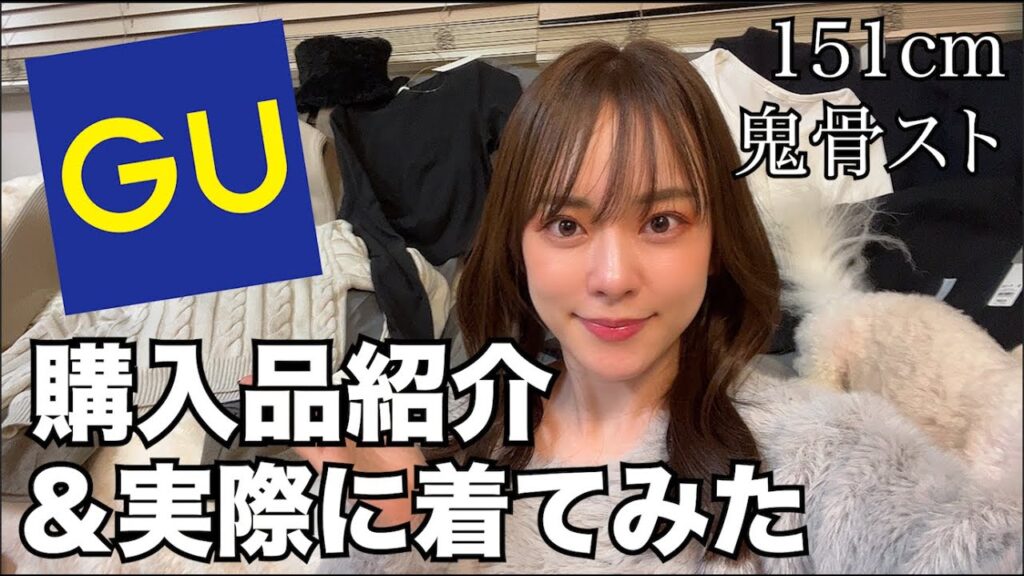 【良すぎ!!】GU購入品が大満足すぎちゃってる