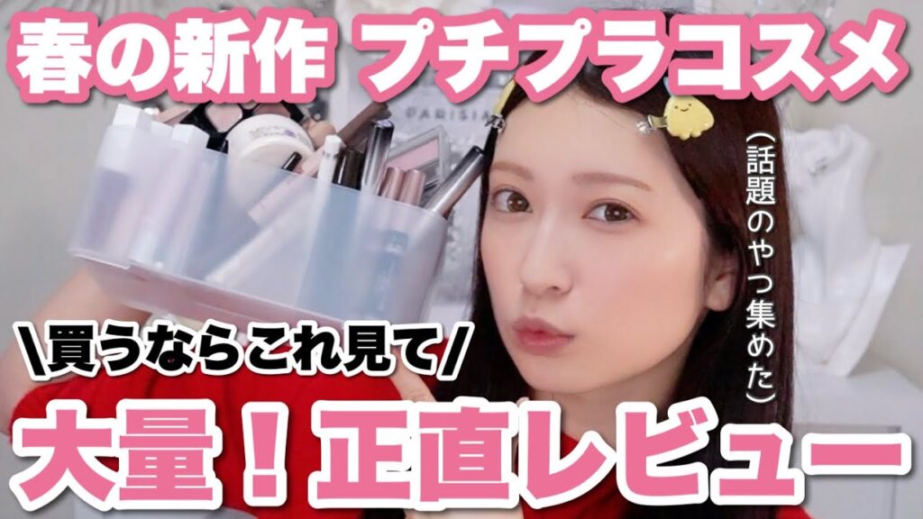 【大量正直レビュー】話題のプチプラ新作コスメをまとめ買い🤍このコスパは信じられん...🥺【2024年春/アイシャドウ/リップ/ベースメイク/マスカラなど】