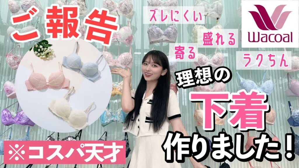 【大ご報告】ワコールと一緒に、私たちの悩みに応える！盛れるブラを作りました！学生、社会人向け【激アツ】【コスパ◎】これでお願いします！