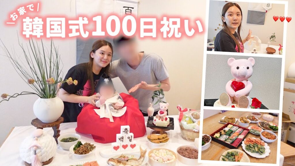 【祝100日】自宅で韓国式風の百日祝いをしたよ👶🏻💕【お食い初め】