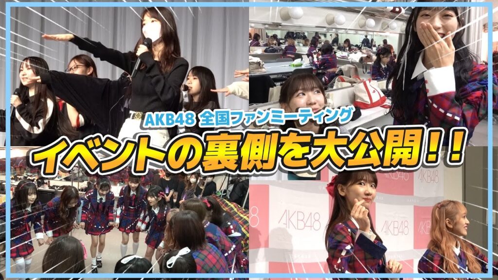 【密着】AKB48ファンミーティングの裏側を大公開！！