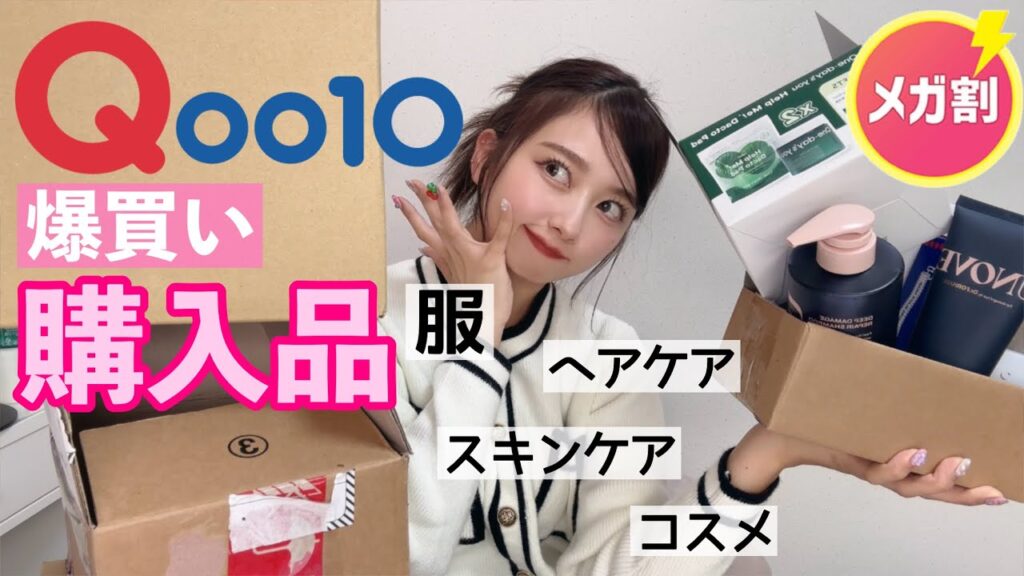 【Qoo10爆買い】久しぶりのメガ割大量購入品🈹服、ヘアケア、スキンケア、コスメ！めっちゃ安くなってた‼️