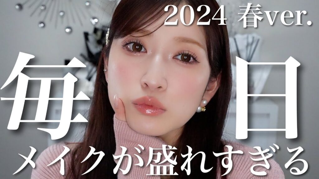 春の毎日メイク🌸 ※盛れすぎ注意※