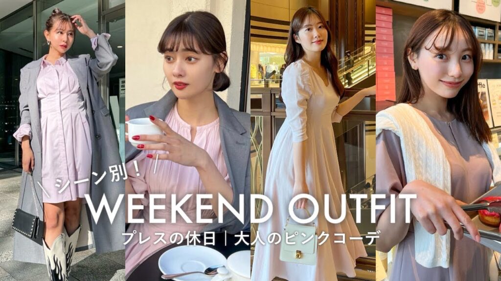【大人ピンク】Herliptoプレスの休日コーデ🌸系統別4LOOK