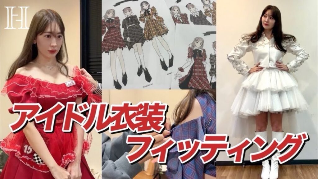 【これで見納め⁉︎】こじはるのアイドル衣装フィッティングに密着❤️‍🔥
