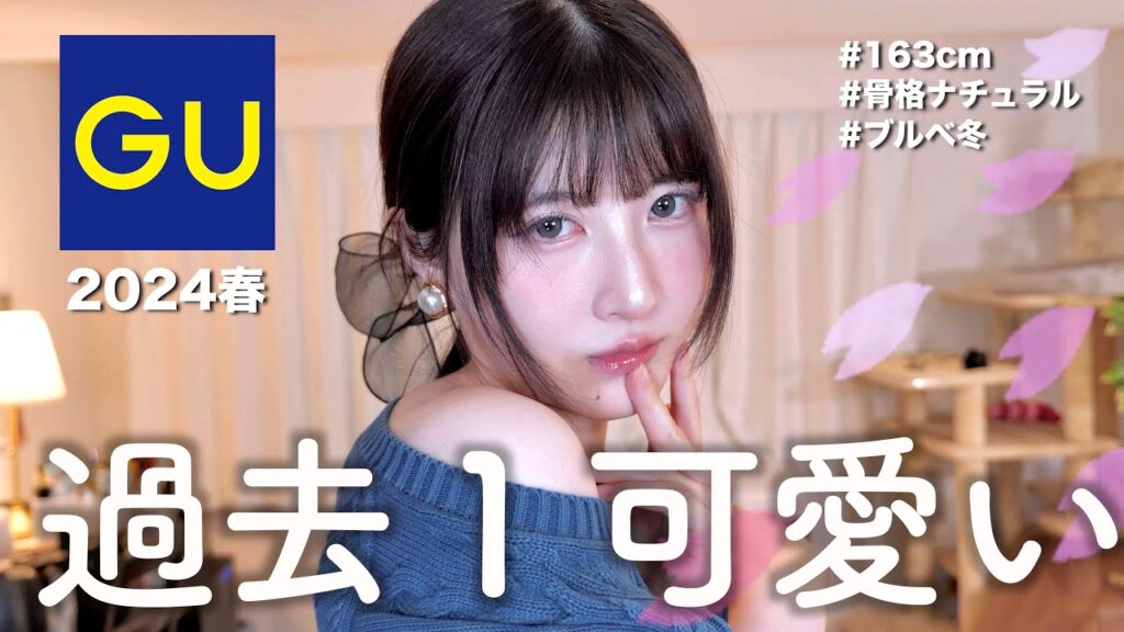 春GU新作9着紹介🌸あまりにも可愛いすぎて天才です