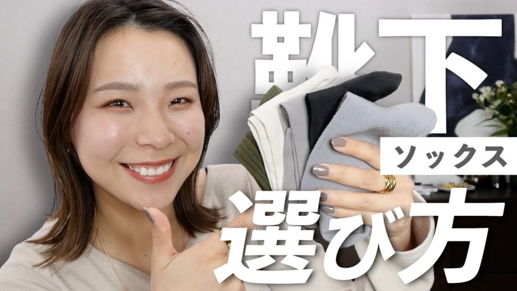 おしゃれで使いやすい靴下って何？色や丈の選び方を解説します！