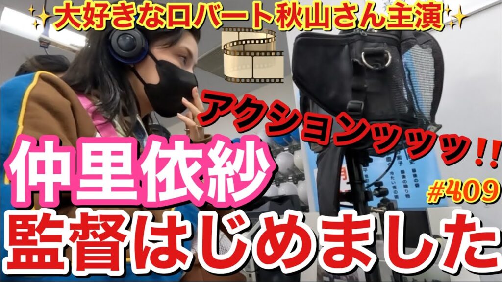 ついに仲里依紗監督まではじめちゃってまじでどこに向かうのレベルで草😂原案から全て考えた作品をロバート秋山さん主演でみなさまにお届けするけどジャンルはお楽しみに