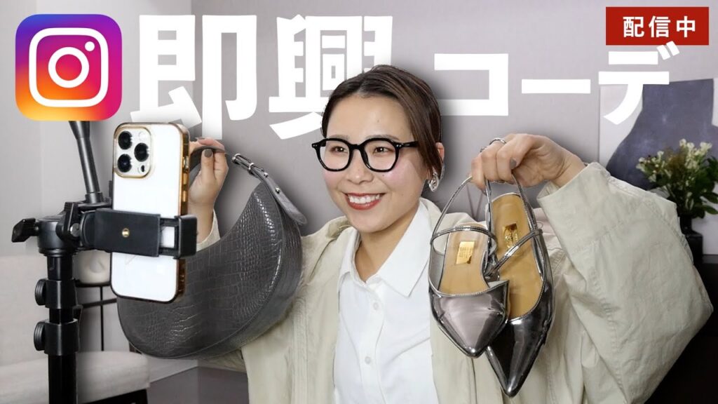 フォロワーさんに聞いた今年着たい春コーデ！ライブ配信で超即興コーデ組み💪🏻