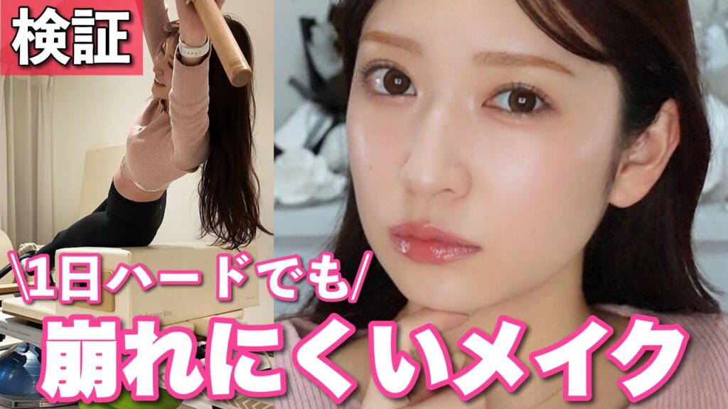 【メイク直しゼロ】ハードな1日でも崩れにくいメイク。夏を迎える前に見て！！