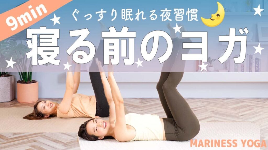 【寝る前10分】自律神経を整えてぐっすり眠れる安眠ヨガ🌛