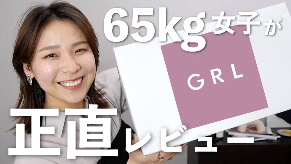 165cm/65kgの私がGRL買ってみた！全部着て失敗も成功も正直にレビューします！😂