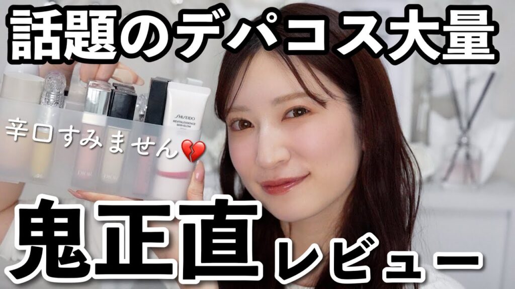 【超正直レビュー】今季注目のデパコスを集めたので買う前に見てほしい。【新作コスメ】
