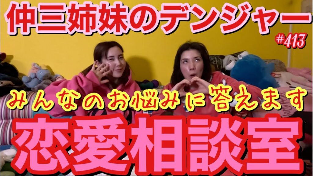 三姉妹で恋愛相談室を開催してみんなのお悩みにズバズバ答えていくので悩んでる方は気持ちがいい回な気がしますのでご参考にどうぞw❤️‍🔥