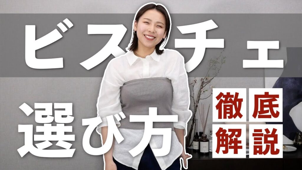 ビスチェって難しくない？選び方から着こなし方まで解説します！