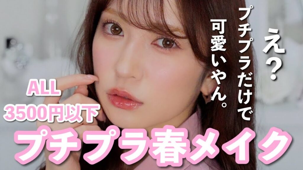【プチプラフルメイク】3,500円以下のお気に入りだけで春メイク♡今季のコスメ大好きすぎてリピ買いしてます笑。