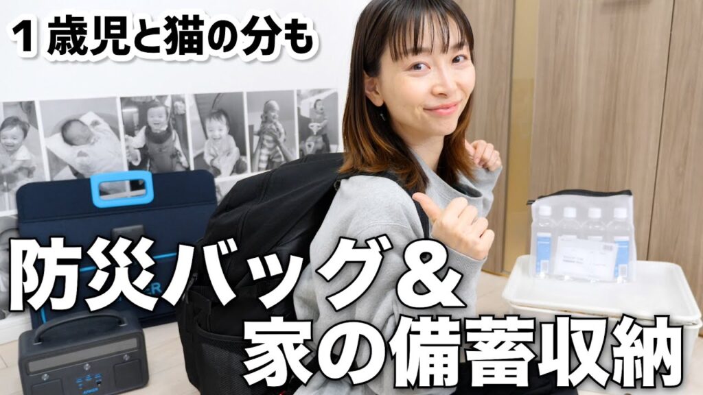 防災バッグと在宅避難用の防災グッズ・家の備蓄収納も！【母・1歳児・猫】