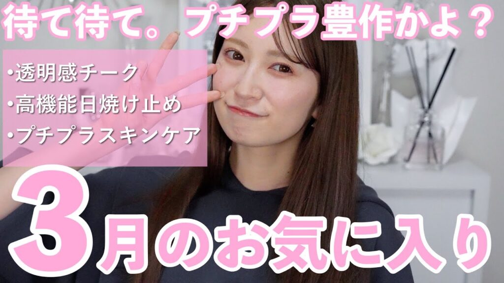 【3月お気に入り17選】プチプラ進化が止まらない...！簡単に盛れる激カワコスメたち♡早くもこの夏必携コスメ確定🫶