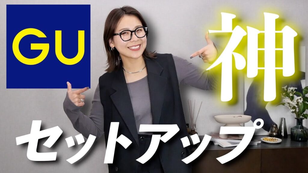 もう買った？！めっちゃ高見えするGUセットアップが素敵すぎる…！！！