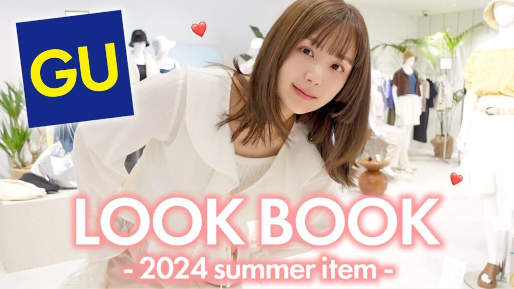 【GU夏新作】可愛すぎ…😮‍💨❤️全身ジーユーコーデで新作を大量に紹介！【LOOKBOOK | 夏コーデ】