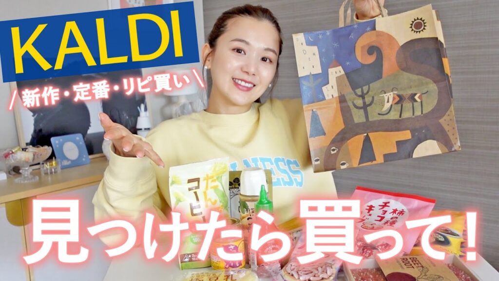 【KALDI購入品】全部美味しくて大当たり…🤤🩷定番 & 新作 & リピ買いを爆買いからの大爆食！【カルディ】