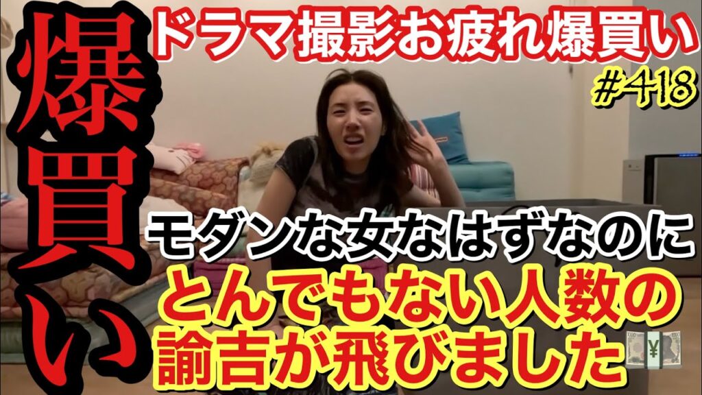 ドラマ撮影で忙しくて爆買いできてなくて久々？爆買いしたらとんでもない人数の諭吉を飛ばしたので人間って疲れるとネジ飛ぶんですねおっそろしー