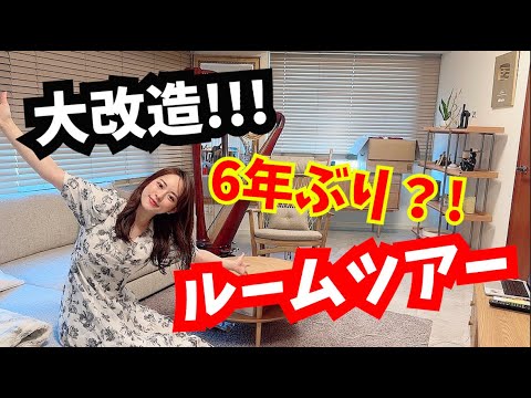 【大改造!!!】リフォームした我が家のルームツアー&家具紹介!!!