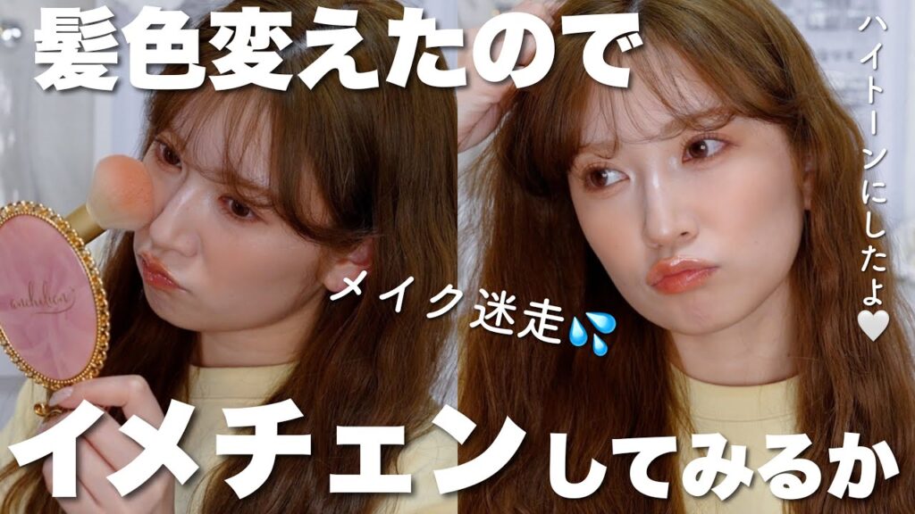 【イメチェン】明るい髪にしたからハイトーンに合うメイクを研究しながら進めます💄【迷走中】
