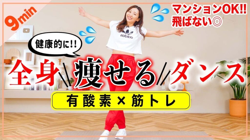 【9分痩せるダンス】有酸素＆筋トレで全身燃やすダンス🔥マンションOK飛ばない!!