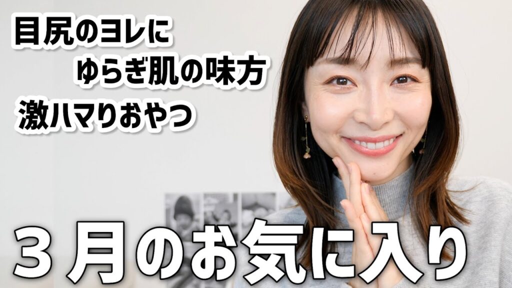 肌絶好調！優秀アイテムが光った3月のお気に入り！