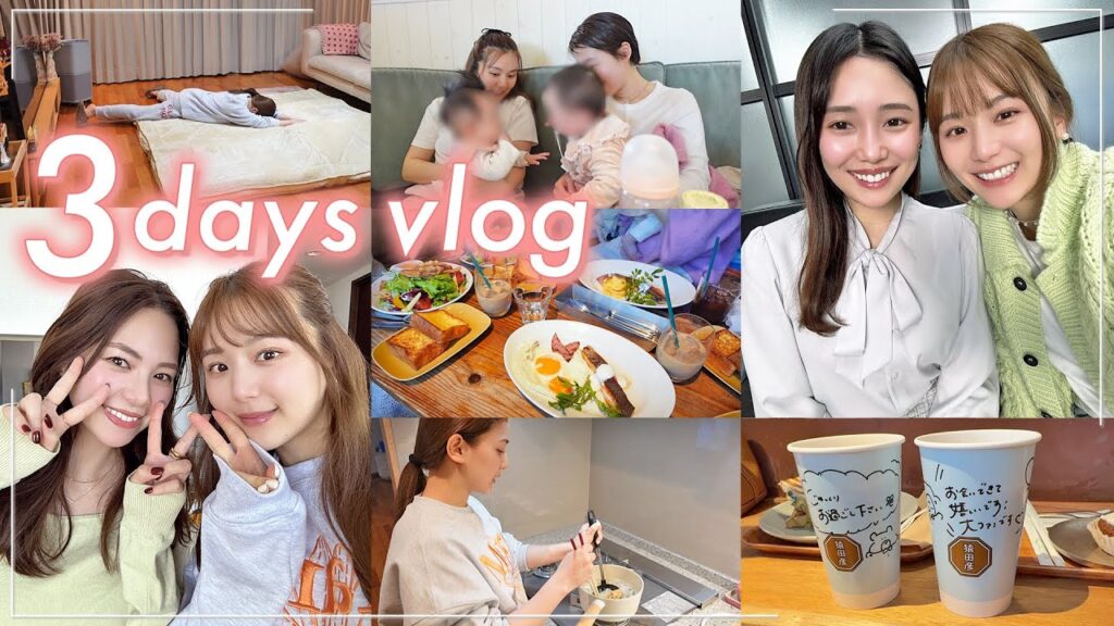 【3日間vlog】お仕事詰め込み & 友達にたくさん出会えた3日間👯‍♀️❤️仕事 | 自炊  | 子育て 【平日の過ごし方】